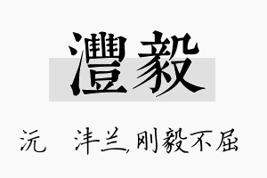 沣毅名字的寓意及含义