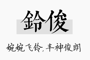 铃俊名字的寓意及含义