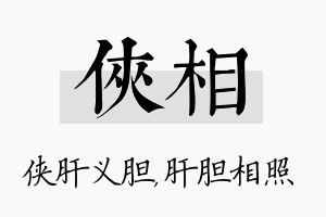 侠相名字的寓意及含义