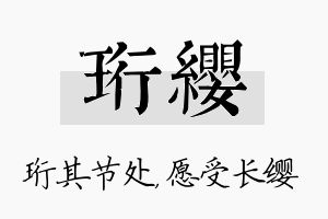 珩缨名字的寓意及含义