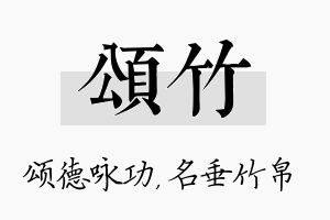 颂竹名字的寓意及含义