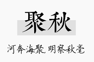 聚秋名字的寓意及含义