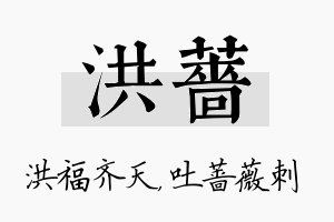 洪蔷名字的寓意及含义