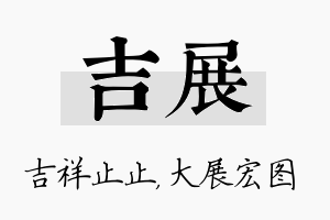 吉展名字的寓意及含义