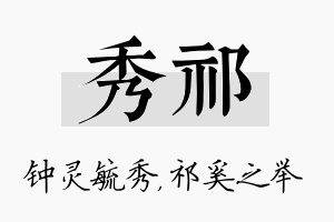 秀祁名字的寓意及含义