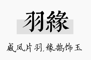 羽缘名字的寓意及含义