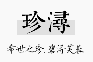 珍浔名字的寓意及含义