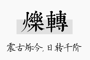 烁转名字的寓意及含义