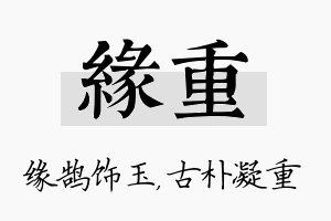 缘重名字的寓意及含义