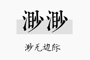 渺渺名字的寓意及含义