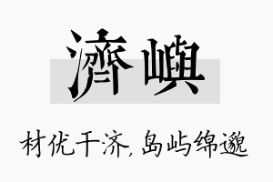 济屿名字的寓意及含义