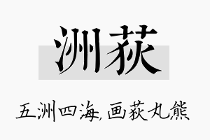 洲荻名字的寓意及含义