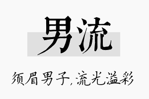 男流名字的寓意及含义