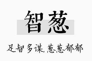 智葱名字的寓意及含义