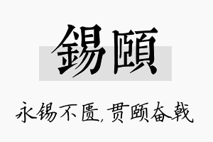 锡颐名字的寓意及含义