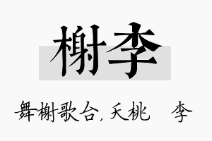 榭李名字的寓意及含义