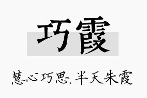 巧霞名字的寓意及含义