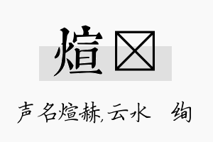 煊蒨名字的寓意及含义