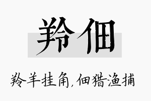 羚佃名字的寓意及含义