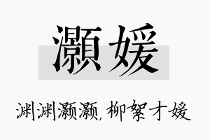 灏媛名字的寓意及含义