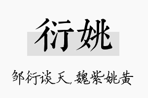 衍姚名字的寓意及含义