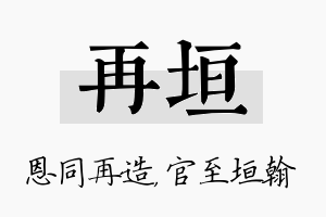 再垣名字的寓意及含义