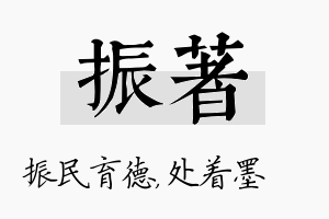 振着名字的寓意及含义