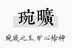 琬旷名字的寓意及含义