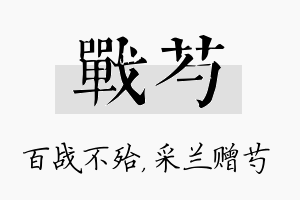 战芍名字的寓意及含义