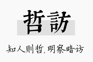 哲访名字的寓意及含义