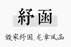 纾函名字的寓意及含义