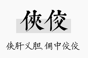 侠佼名字的寓意及含义