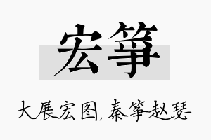 宏筝名字的寓意及含义