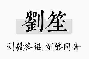 刘笙名字的寓意及含义