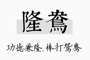 隆鸯名字的寓意及含义