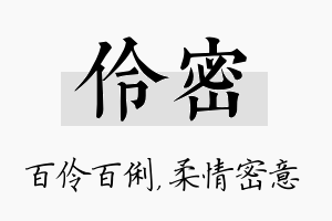 伶密名字的寓意及含义