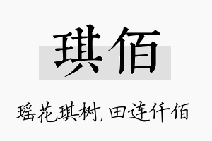 琪佰名字的寓意及含义