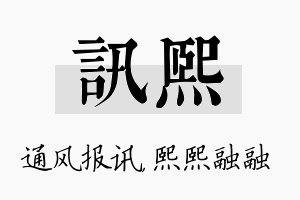 讯熙名字的寓意及含义