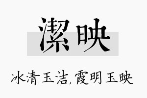 洁映名字的寓意及含义