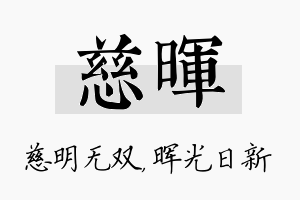 慈晖名字的寓意及含义