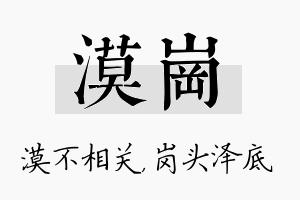 漠岗名字的寓意及含义