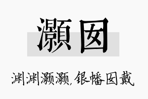 灏囡名字的寓意及含义