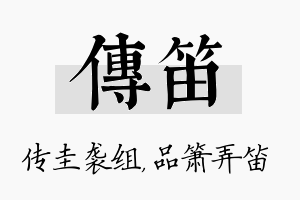 传笛名字的寓意及含义