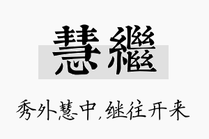 慧继名字的寓意及含义