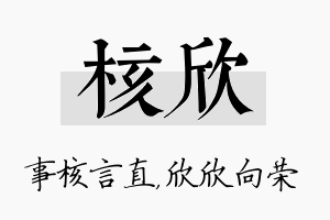 核欣名字的寓意及含义