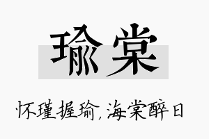 瑜棠名字的寓意及含义