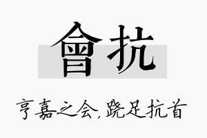 会抗名字的寓意及含义