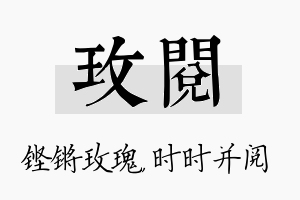 玫阅名字的寓意及含义