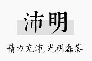 沛明名字的寓意及含义