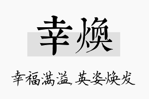 幸焕名字的寓意及含义